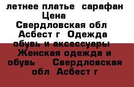  летнее платье- сарафан › Цена ­ 400 - Свердловская обл., Асбест г. Одежда, обувь и аксессуары » Женская одежда и обувь   . Свердловская обл.,Асбест г.